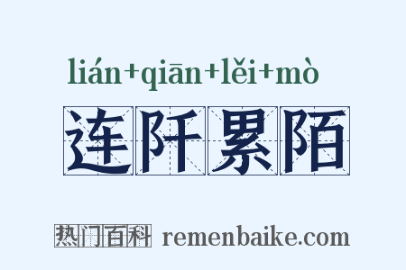 连阡累陌是什么意思的图片